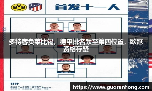 多特客负莱比锡，德甲排名跌至第四位置，欧冠资格存疑