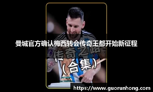 曼城官方确认梅西转会传奇王都开始新征程