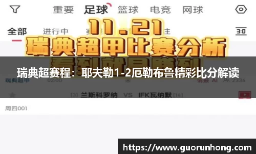 瑞典超赛程：耶夫勒1-2厄勒布鲁精彩比分解读