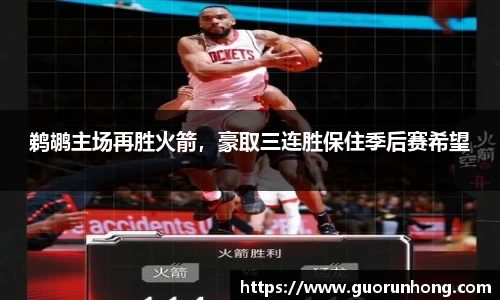 鹈鹕主场再胜火箭，豪取三连胜保住季后赛希望