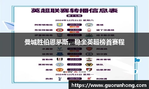 曼城胜伯恩茅斯，稳坐英超榜首赛程