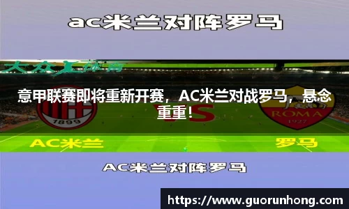 意甲联赛即将重新开赛，AC米兰对战罗马，悬念重重！
