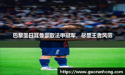 巴黎圣日耳曼豪取法甲冠军，尽显王者风范