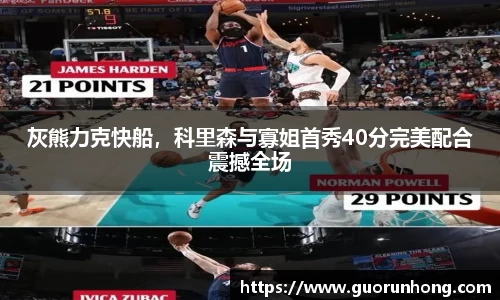 灰熊力克快船，科里森与寡姐首秀40分完美配合震撼全场