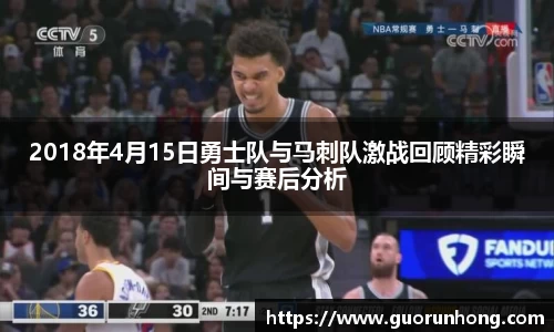 2018年4月15日勇士队与马刺队激战回顾精彩瞬间与赛后分析