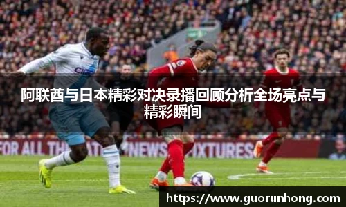 阿联酋与日本精彩对决录播回顾分析全场亮点与精彩瞬间