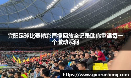 宾阳足球比赛精彩直播回放全记录助你重温每一个激动瞬间