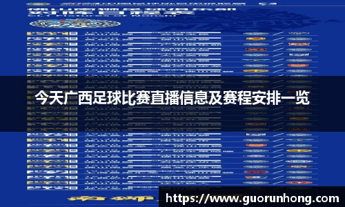 今天广西足球比赛直播信息及赛程安排一览