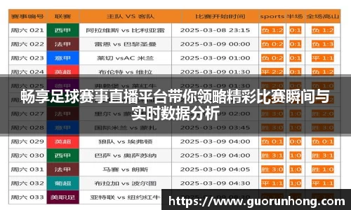 畅享足球赛事直播平台带你领略精彩比赛瞬间与实时数据分析