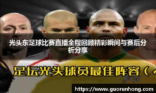 光头东足球比赛直播全程回顾精彩瞬间与赛后分析分享