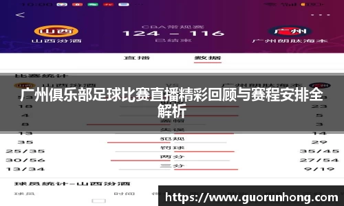 广州俱乐部足球比赛直播精彩回顾与赛程安排全解析