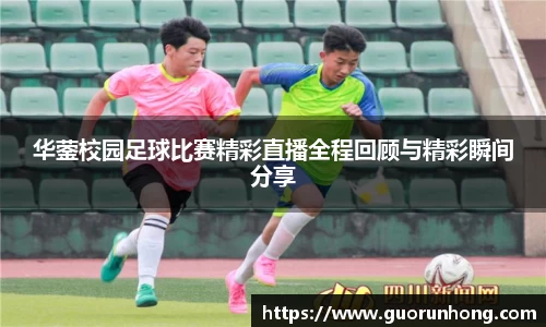 华蓥校园足球比赛精彩直播全程回顾与精彩瞬间分享