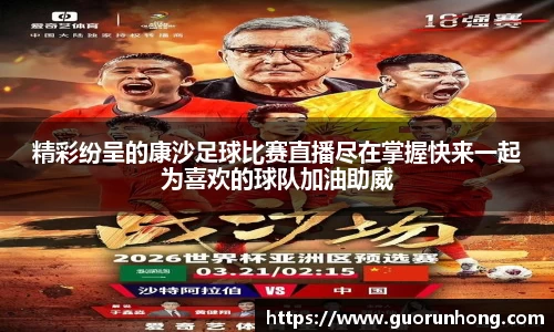 精彩纷呈的康沙足球比赛直播尽在掌握快来一起为喜欢的球队加油助威