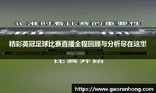 精彩英冠足球比赛直播全程回顾与分析尽在这里