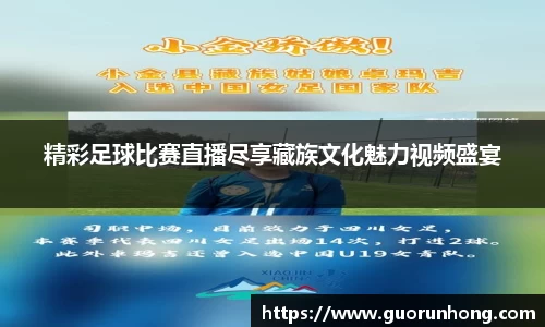 精彩足球比赛直播尽享藏族文化魅力视频盛宴