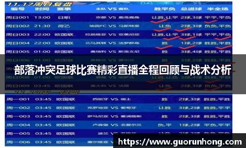 部落冲突足球比赛精彩直播全程回顾与战术分析