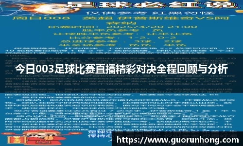 今日003足球比赛直播精彩对决全程回顾与分析