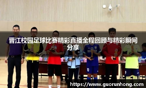 晋江校园足球比赛精彩直播全程回顾与精彩瞬间分享