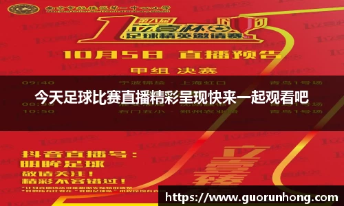 今天足球比赛直播精彩呈现快来一起观看吧