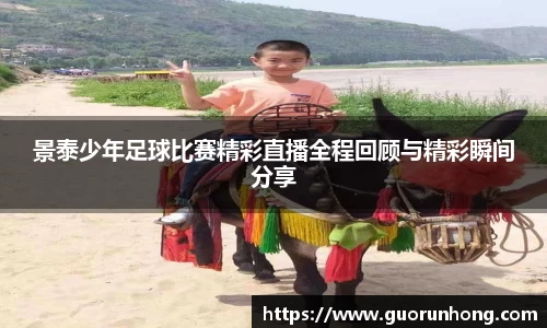 景泰少年足球比赛精彩直播全程回顾与精彩瞬间分享