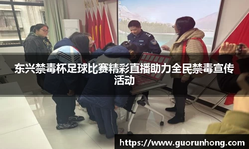 东兴禁毒杯足球比赛精彩直播助力全民禁毒宣传活动