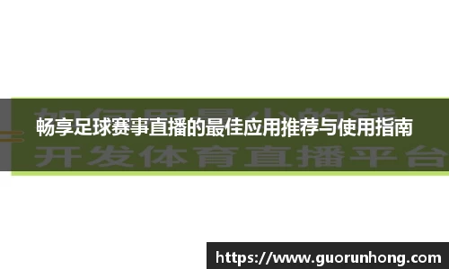 畅享足球赛事直播的最佳应用推荐与使用指南