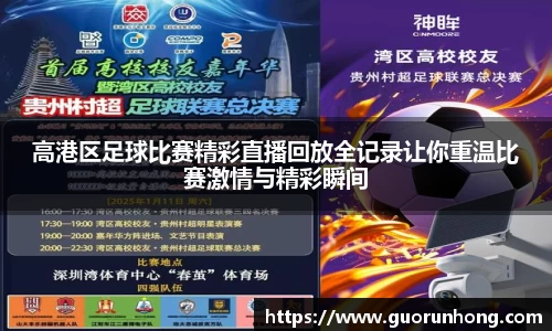 高港区足球比赛精彩直播回放全记录让你重温比赛激情与精彩瞬间