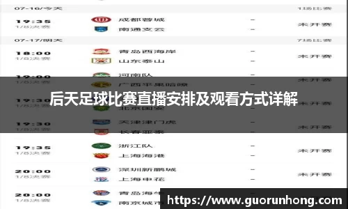 后天足球比赛直播安排及观看方式详解