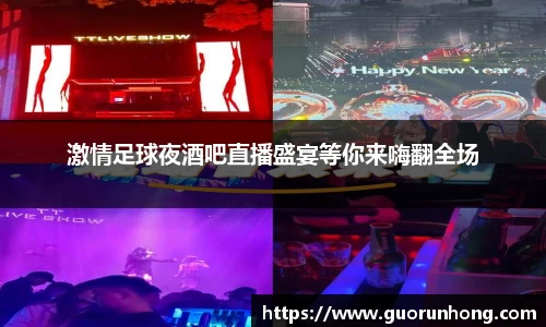 激情足球夜酒吧直播盛宴等你来嗨翻全场