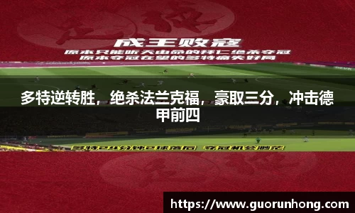 多特逆转胜，绝杀法兰克福，豪取三分，冲击德甲前四