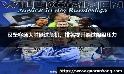 汉堡客场大胜挺过危机，排名提升躲过降级压力