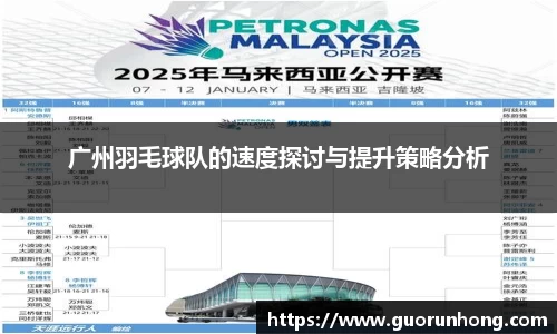 广州羽毛球队的速度探讨与提升策略分析