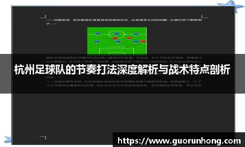 杭州足球队的节奏打法深度解析与战术特点剖析
