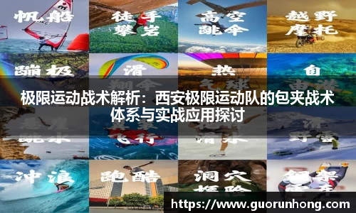 极限运动战术解析：西安极限运动队的包夹战术体系与实战应用探讨