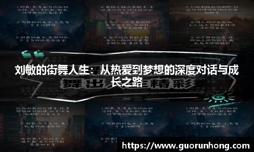 刘敏的街舞人生：从热爱到梦想的深度对话与成长之路