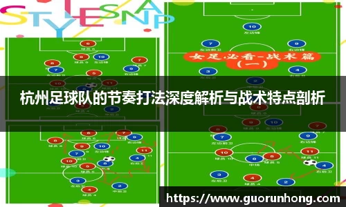 杭州足球队的节奏打法深度解析与战术特点剖析