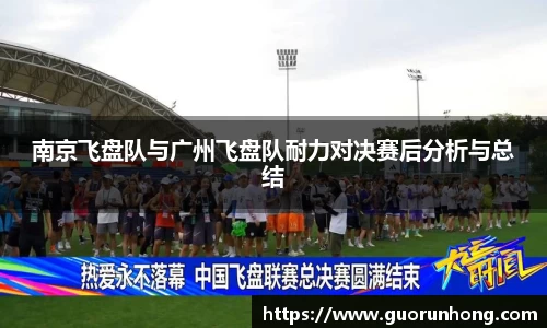 南京飞盘队与广州飞盘队耐力对决赛后分析与总结