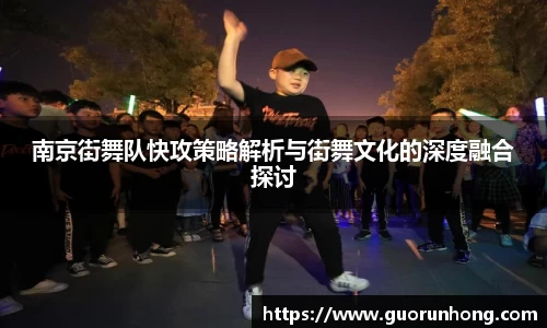 南京街舞队快攻策略解析与街舞文化的深度融合探讨