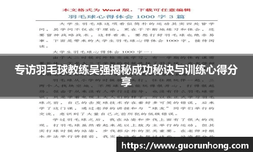 专访羽毛球教练吴强揭秘成功秘诀与训练心得分享