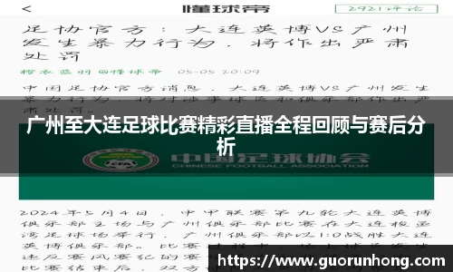 广州至大连足球比赛精彩直播全程回顾与赛后分析