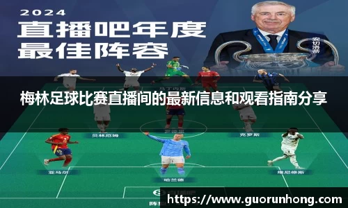 梅林足球比赛直播间的最新信息和观看指南分享