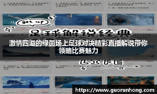 激情四溢的绿茵场上足球对决精彩直播解说带你领略比赛魅力