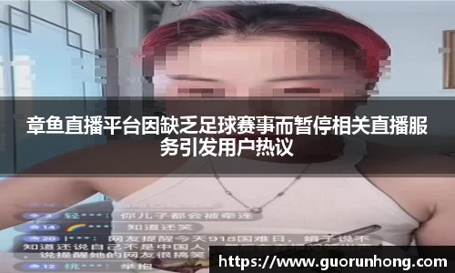 章鱼直播平台因缺乏足球赛事而暂停相关直播服务引发用户热议