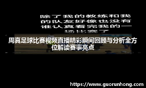 周真足球比赛视频直播精彩瞬间回顾与分析全方位解读赛事亮点
