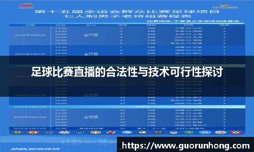 足球比赛直播的合法性与技术可行性探讨