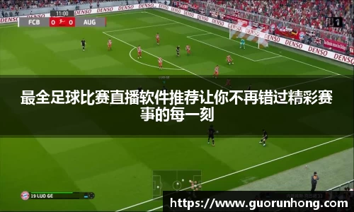 最全足球比赛直播软件推荐让你不再错过精彩赛事的每一刻