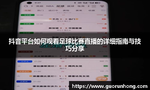 抖音平台如何观看足球比赛直播的详细指南与技巧分享