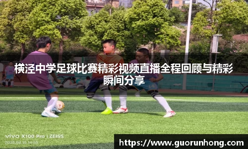 横泾中学足球比赛精彩视频直播全程回顾与精彩瞬间分享