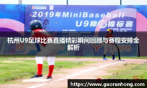 杭州U9足球比赛直播精彩瞬间回顾与赛程安排全解析