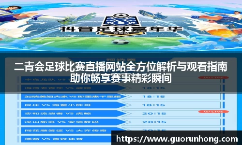 二青会足球比赛直播网站全方位解析与观看指南助你畅享赛事精彩瞬间